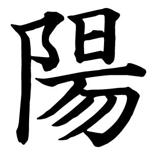 陽 象形文字|陽の漢字情報